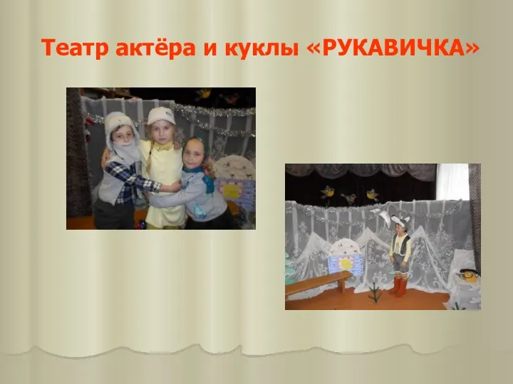 Театр актёра и куклы «РУКАВИЧКА»