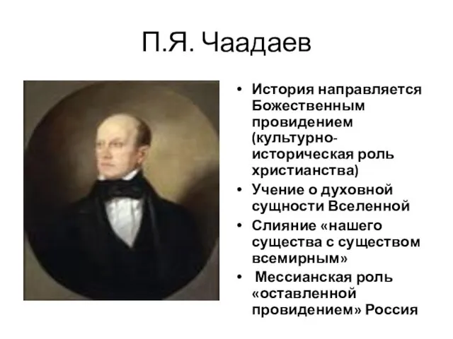 П.Я. Чаадаев История направляется Божественным провидением (культурно-историческая роль христианства) Учение