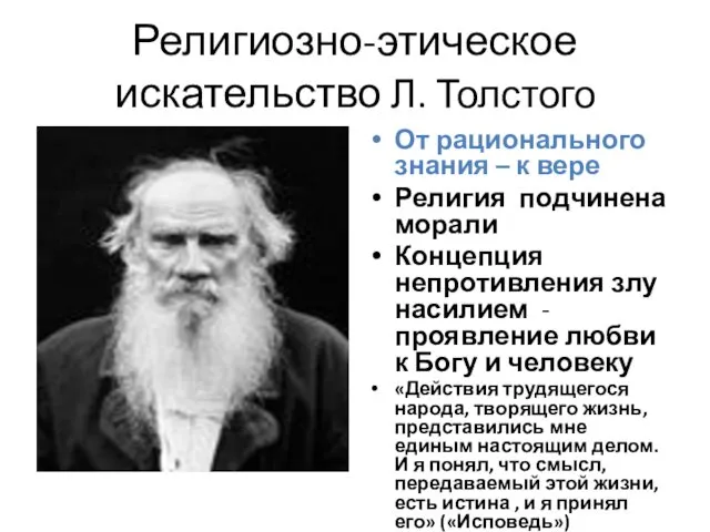 Религиозно-этическое искательство Л. Толстого От рационального знания – к вере