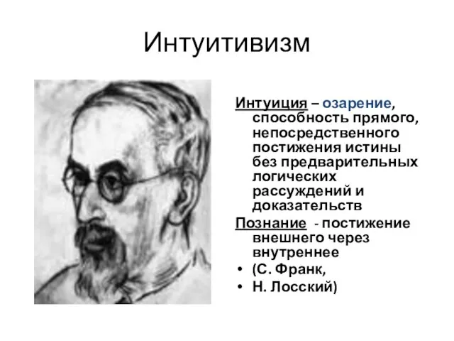 Интуитивизм Интуиция – озарение, способность прямого, непосредственного постижения истины без