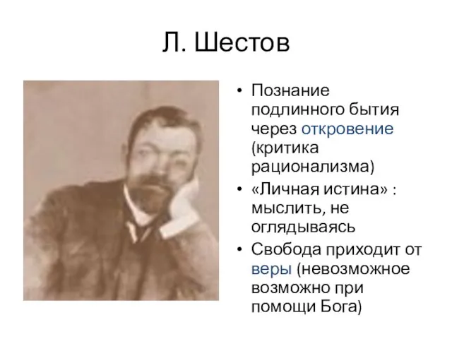 Л. Шестов Познание подлинного бытия через откровение (критика рационализма) «Личная