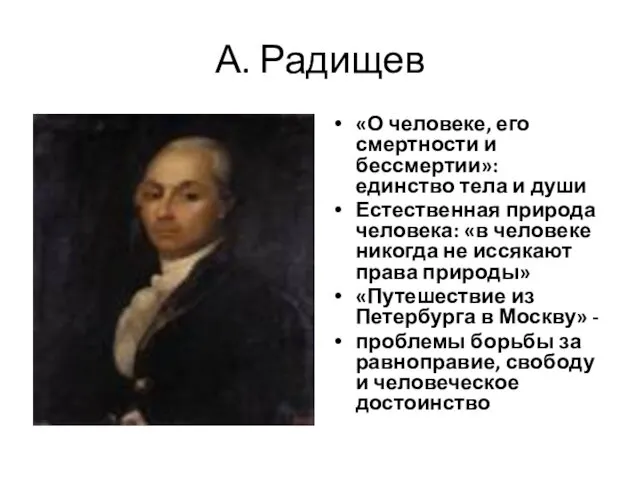 А. Радищев «О человеке, его смертности и бессмертии»: единство тела