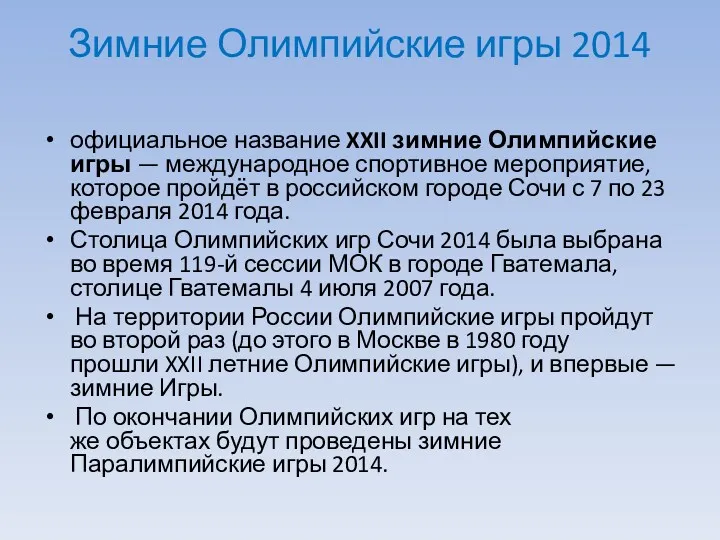 Зимние Олимпийские игры 2014 официальное название XXII зимние Олимпийские игры — международное спортивное