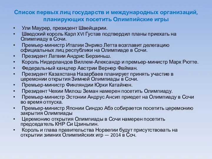 Список первых лиц государств и международных организаций, планирующих посетить Олимпийские игры Ули Маурер,