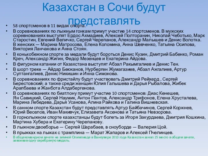 Казахстан в Сочи будут представлять 58 спортсменов в 11 видах спорта. В соревнованиях