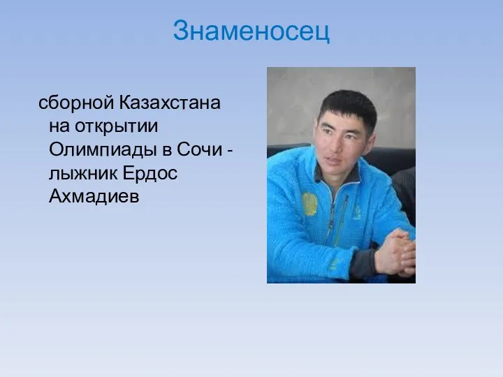 Знаменосец сборной Казахстана на открытии Олимпиады в Сочи - лыжник Ердос Ахмадиев