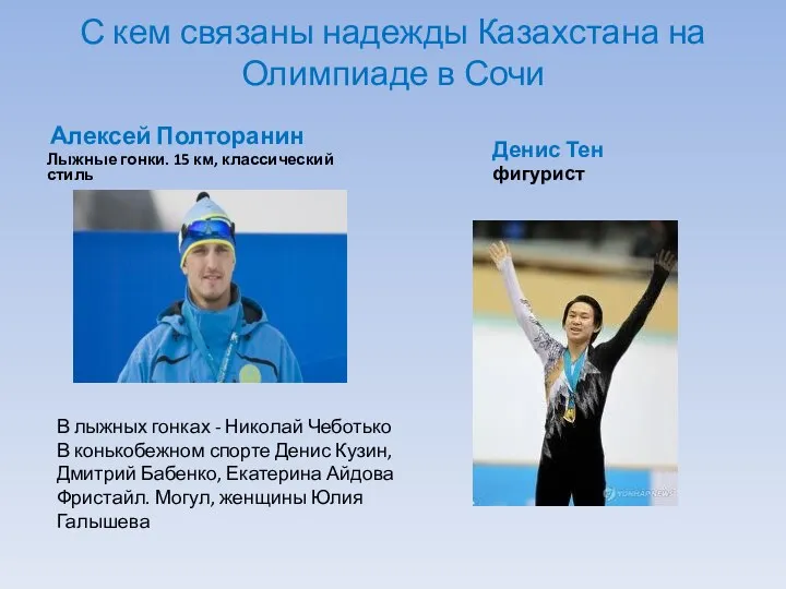 С кем связаны надежды Казахстана на Олимпиаде в Сочи Алексей Полторанин Лыжные гонки.