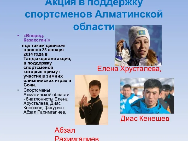 Акция в поддержку спортсменов Алматинской области «Вперед, Казахстан!» - под