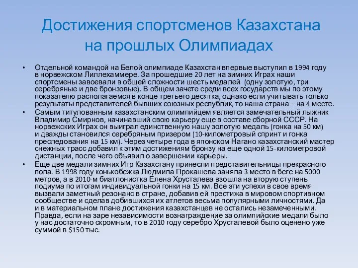 Достижения спортсменов Казахстана на прошлых Олимпиадах Отдельной командой на Белой