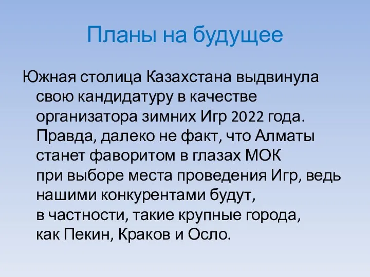 Планы на будущее Южная столица Казахстана выдвинула свою кандидатуру в