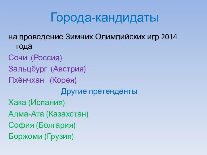 Города-кандидаты на проведение Зимних Олимпийских игр 2014 года Сочи (Россия)