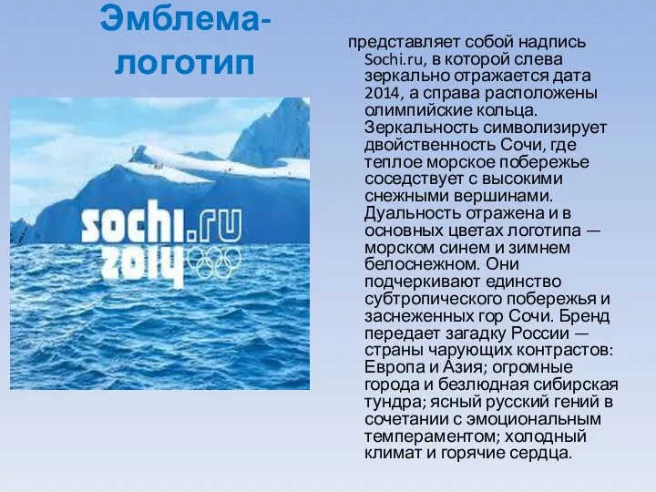 Эмблема-логотип представляет собой надпись Sochi.ru, в которой слева зеркально отражается дата 2014, а