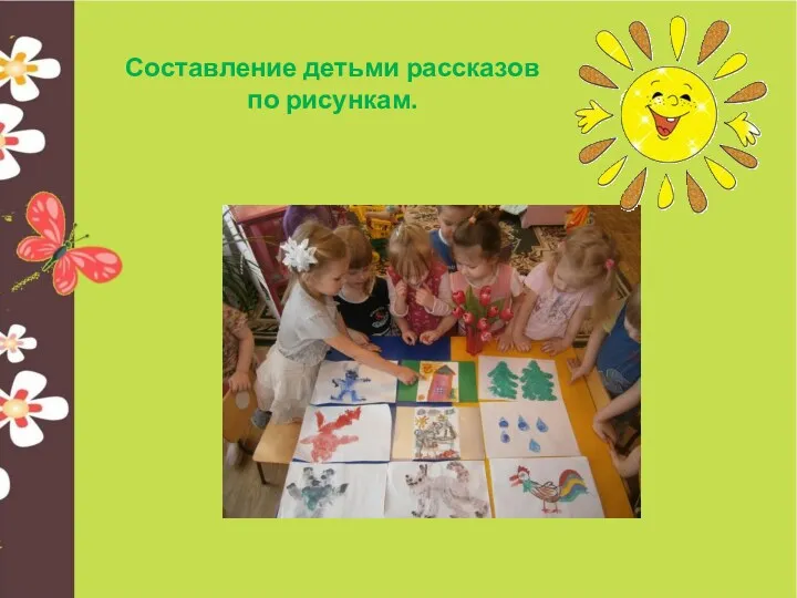 Составление детьми рассказов по рисункам.