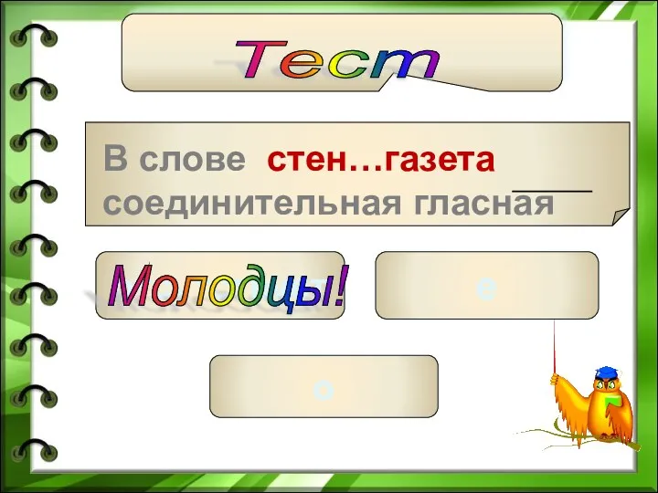 отсутствует е о Молодцы! Тест В слове стен…газета соединительная гласная