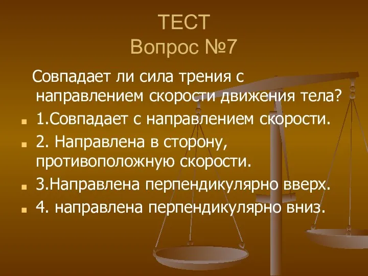 ТЕСТ Вопрос №7 Совпадает ли сила трения с направлением скорости движения тела? 1.Совпадает