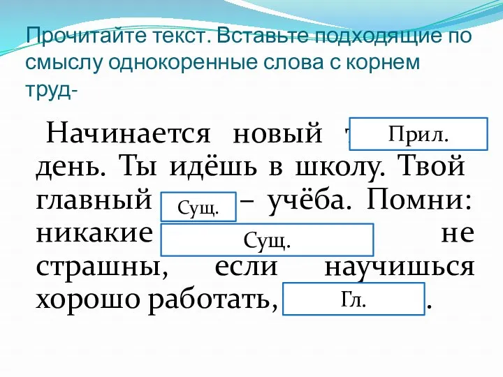 Прочитайте текст. Вставьте подходящие по смыслу однокоренные слова с корнем