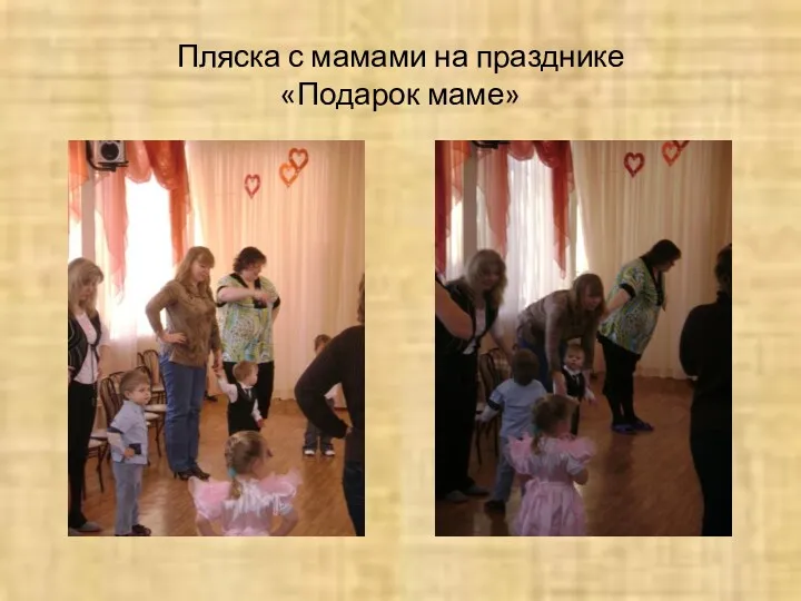 Пляска с мамами на празднике «Подарок маме»