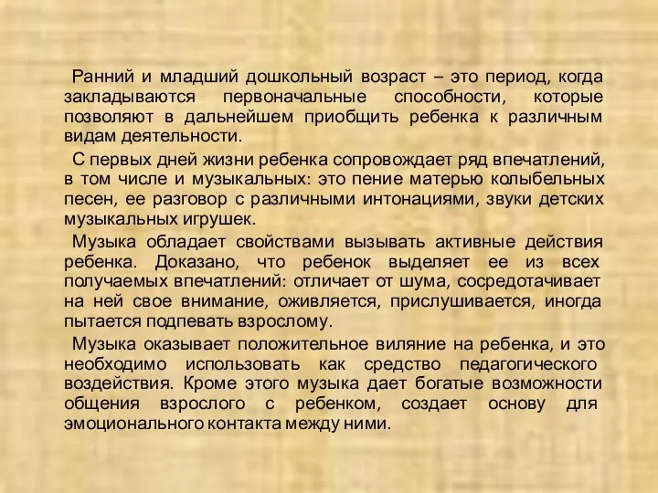 Ранний и младший дошкольный возраст – это период, когда закладываются