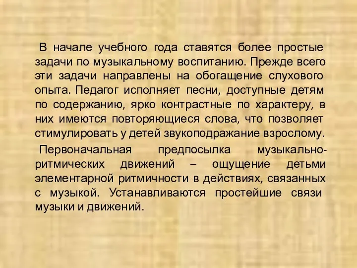 В начале учебного года ставятся более простые задачи по музыкальному