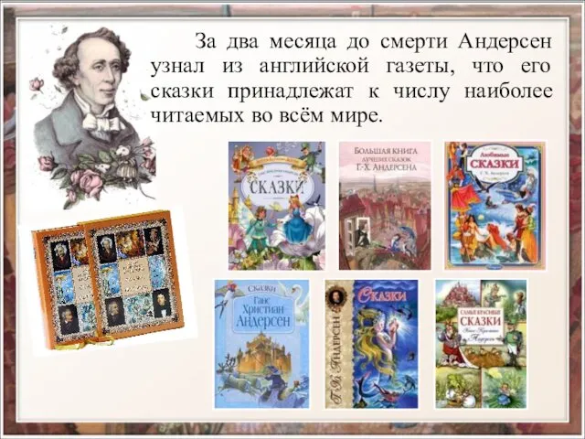 За два месяца до смерти Андерсен узнал из английской газеты,