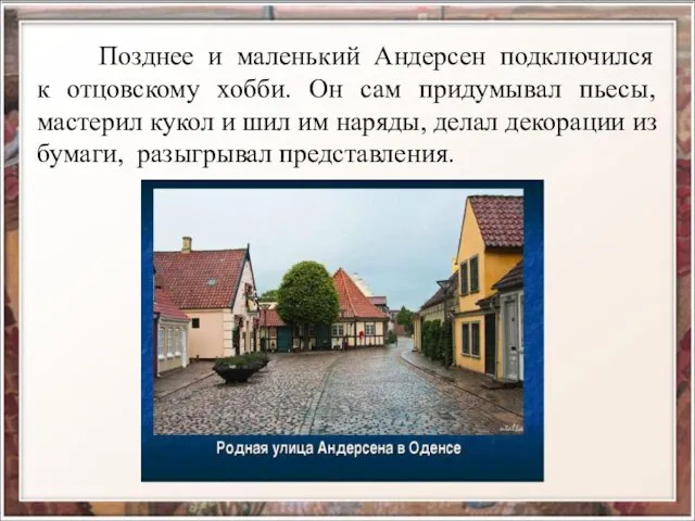 Позднее и маленький Андерсен подключился к отцовскому хобби. Он сам