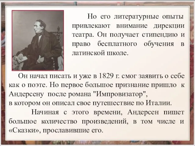 Но его литературные опыты привлекают внимание дирекции театра. Он получает