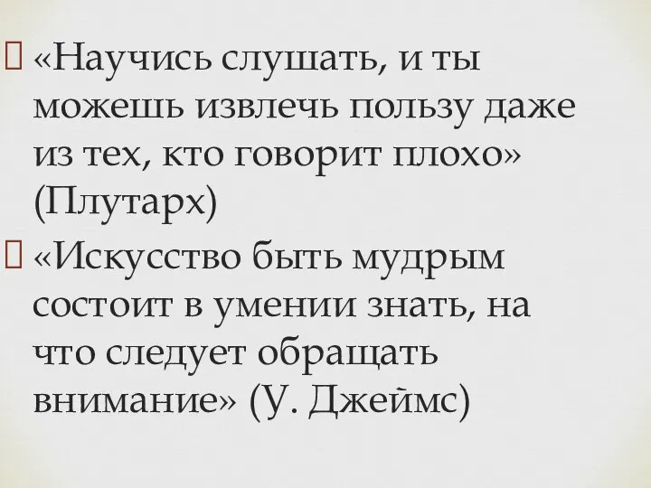 «Научись слушать, и ты можешь извлечь пользу даже из тех, кто говорит плохо»