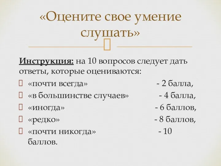 Инструкция: на 10 вопросов следует дать ответы, которые оцениваются: «почти всегда» - 2