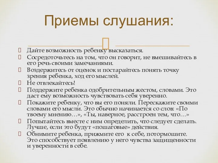 Приемы слушания: Дайте возможность ребенку высказаться. Сосредоточьтесь на том, что