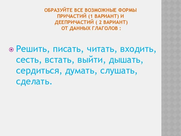 Образуйте все возможные формы причастий (1 вариант) и деепричастий (