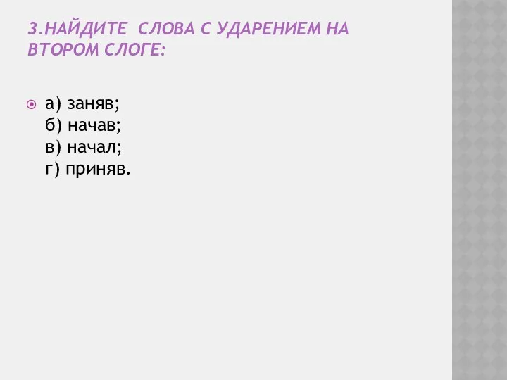 3.Найдите слова с ударением на втором слоге: а) заняв; б) начав; в) начал; г) приняв.