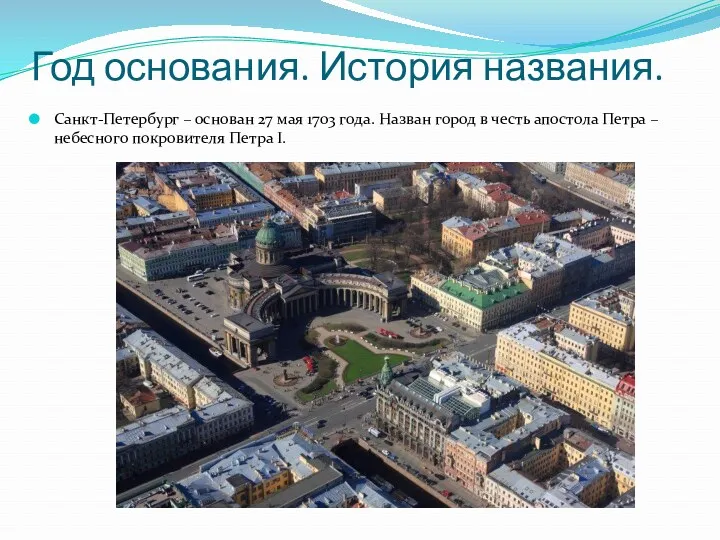 Год основания. История названия. Санкт-Петербург – основан 27 мая 1703 года. Назван город