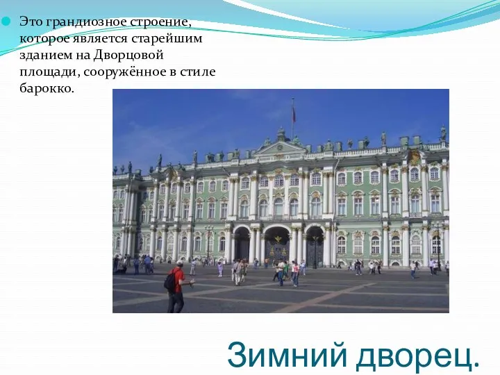 Зимний дворец. Это грандиозное строение, которое является старейшим зданием на Дворцовой площади, сооружённое в стиле барокко.