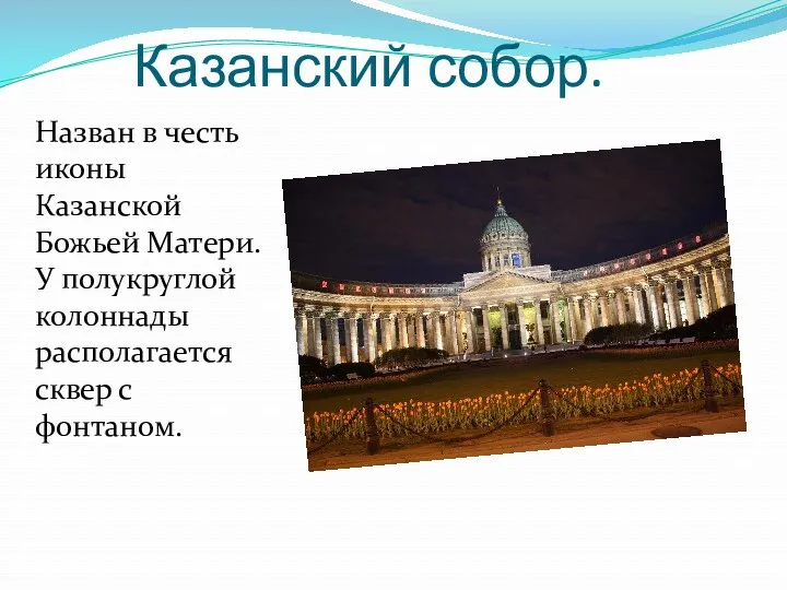 Казанский собор. Назван в честь иконы Казанской Божьей Матери. У полукруглой колоннады располагается сквер с фонтаном.