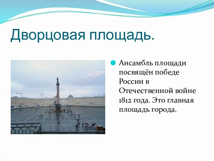 Дворцовая площадь. Ансамбль площади посвящён победе России в Отечественной войне 1812 года. Это главная площадь города.