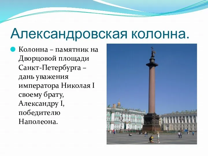 Александровская колонна. Колонна – памятник на Дворцовой площади Санкт-Петербурга – дань уважения императора