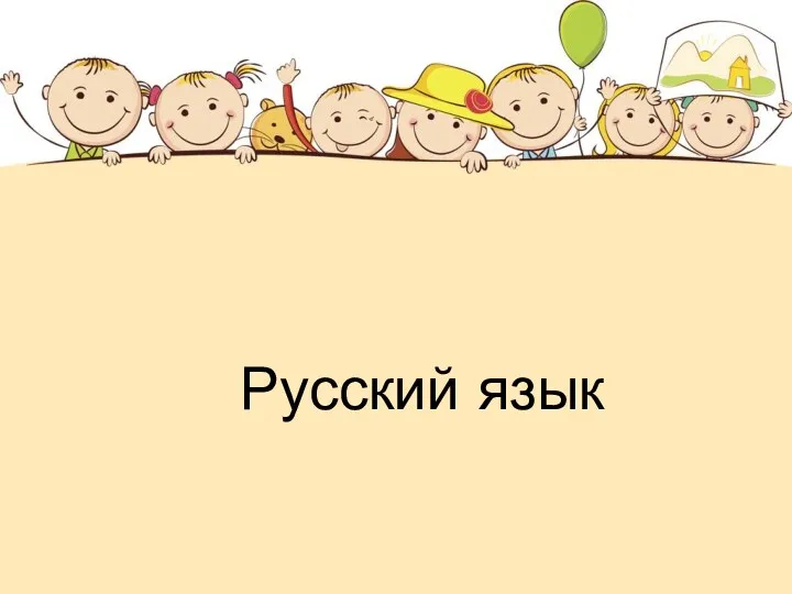 Русский язык