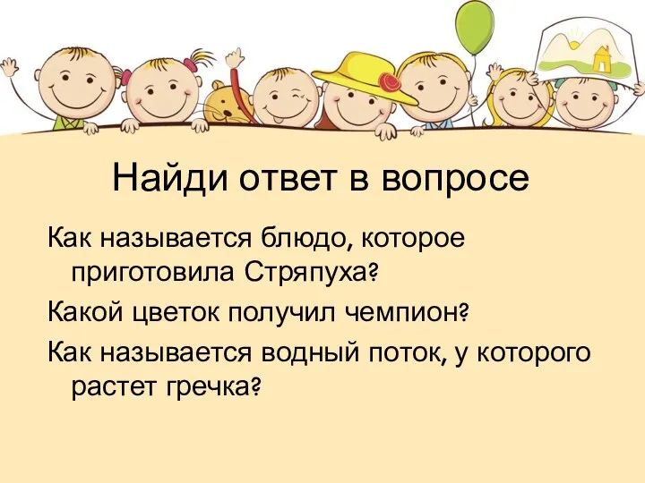 Найди ответ в вопросе Как называется блюдо, которое приготовила Стряпуха?