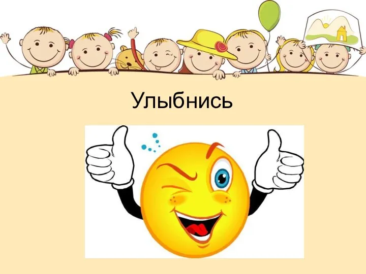 Улыбнись