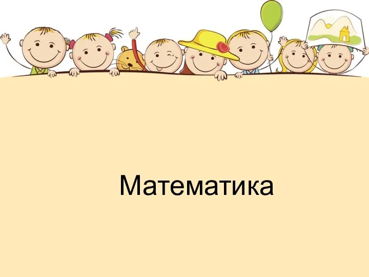 Математика