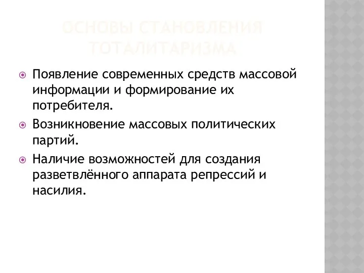 ОСНОВЫ СТАНОВЛЕНИЯ ТОТАЛИТАРИЗМА Появление современных средств массовой информации и формирование