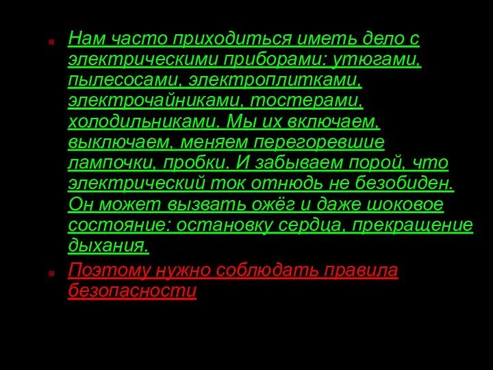 Нам часто приходиться иметь дело с электрическими приборами: утюгами, пылесосами,