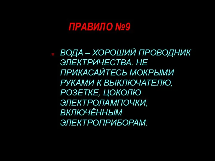 ПРАВИЛО №9 ВОДА – ХОРОШИЙ ПРОВОДНИК ЭЛЕКТРИЧЕСТВА. НЕ ПРИКАСАЙТЕСЬ МОКРЫМИ