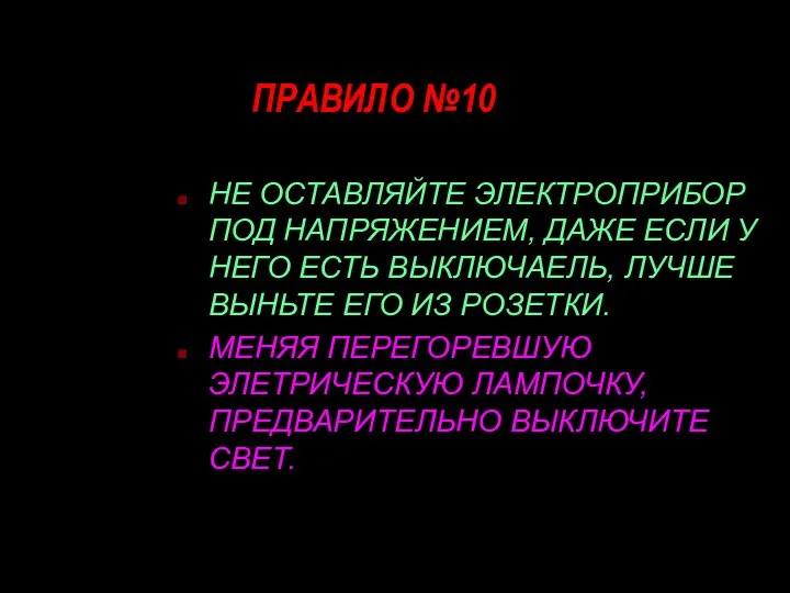 ПРАВИЛО №10 НЕ ОСТАВЛЯЙТЕ ЭЛЕКТРОПРИБОР ПОД НАПРЯЖЕНИЕМ, ДАЖЕ ЕСЛИ У