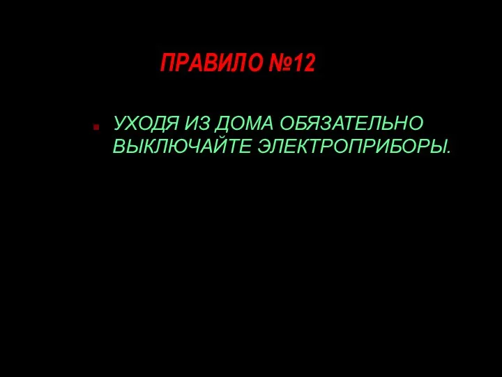 ПРАВИЛО №12 УХОДЯ ИЗ ДОМА ОБЯЗАТЕЛЬНО ВЫКЛЮЧАЙТЕ ЭЛЕКТРОПРИБОРЫ.