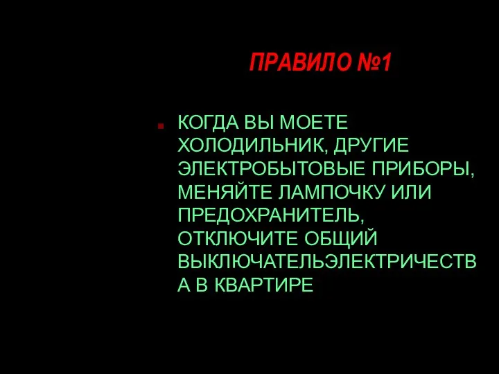 ПРАВИЛО №1 КОГДА ВЫ МОЕТЕ ХОЛОДИЛЬНИК, ДРУГИЕ ЭЛЕКТРОБЫТОВЫЕ ПРИБОРЫ, МЕНЯЙТЕ