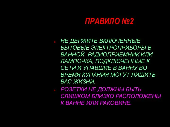 ПРАВИЛО №2 НЕ ДЕРЖИТЕ ВКЛЮЧЕННЫЕ БЫТОВЫЕ ЭЛЕКТРОПРИБОРЫ В ВАННОЙ. РАДИОПРИЕМНИК