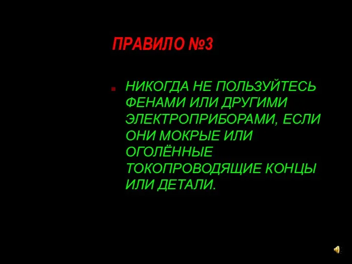 ПРАВИЛО №3 НИКОГДА НЕ ПОЛЬЗУЙТЕСЬ ФЕНАМИ ИЛИ ДРУГИМИ ЭЛЕКТРОПРИБОРАМИ, ЕСЛИ