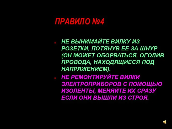 ПРАВИЛО №4 НЕ ВЫНИМАЙТЕ ВИЛКУ ИЗ РОЗЕТКИ, ПОТЯНУВ ЕЕ ЗА