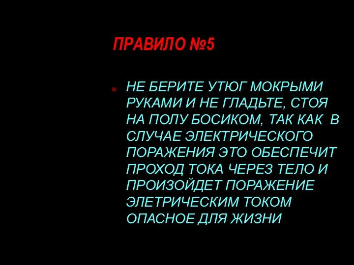 ПРАВИЛО №5 НЕ БЕРИТЕ УТЮГ МОКРЫМИ РУКАМИ И НЕ ГЛАДЬТЕ,